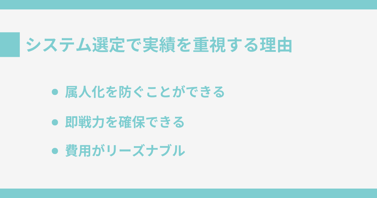 システム選定で実績を重視する理由