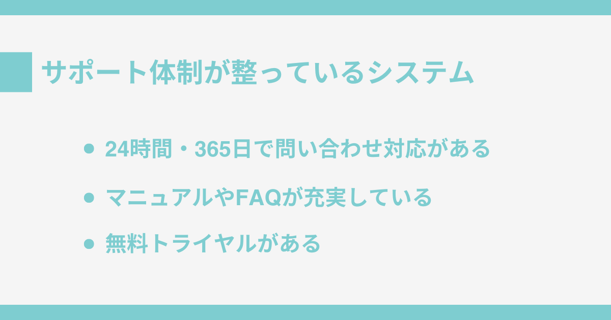 サポート体制が整っているシステム