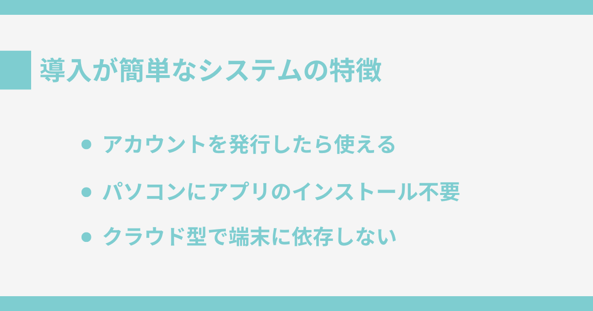 導入が簡単なシステムの特徴