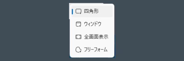 ４つの切り取りモード