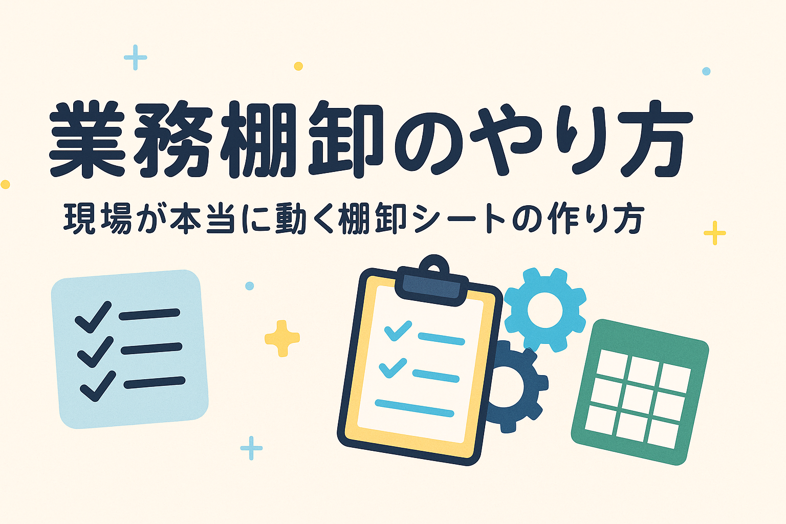 業務棚卸シートの作り方【テンプレ付】
