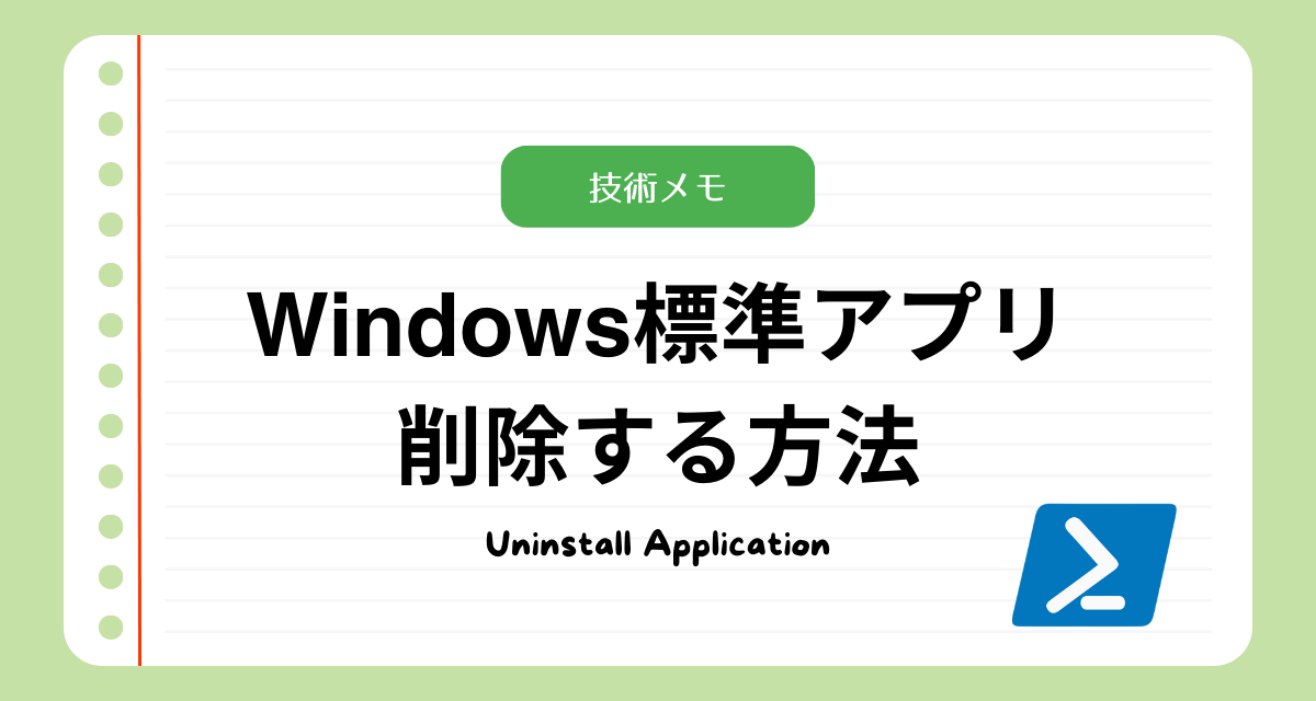 Windowsの標準アプリを一括削除する方法【PowerShell コマンド有】