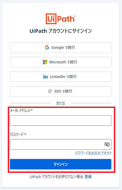 Uipathにメールでログインするときのログイン画面